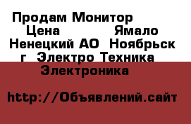 Продам Монитор ACER! › Цена ­ 3 000 - Ямало-Ненецкий АО, Ноябрьск г. Электро-Техника » Электроника   